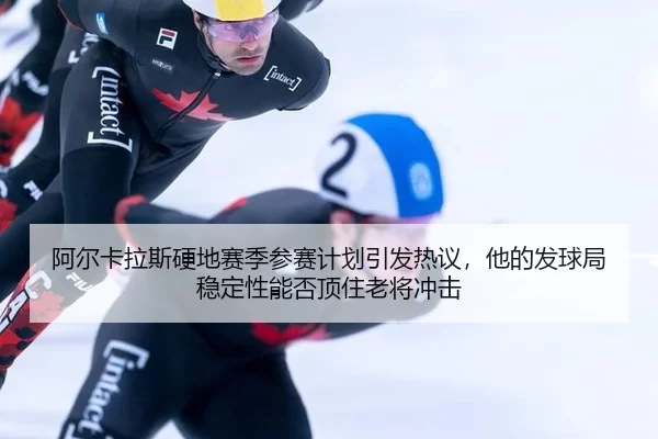 a-er-ka-la-si-ying-di-sai-ji-can-sai-ji-hua-yin-fa-re-yi-ta-de-fa-qiu-ju-wen-ding-xing-neng-fou-ding-zhu-lao-jiang-2-274.jpg